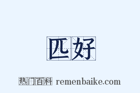 匹好是什么意思的图片